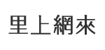 橋南里